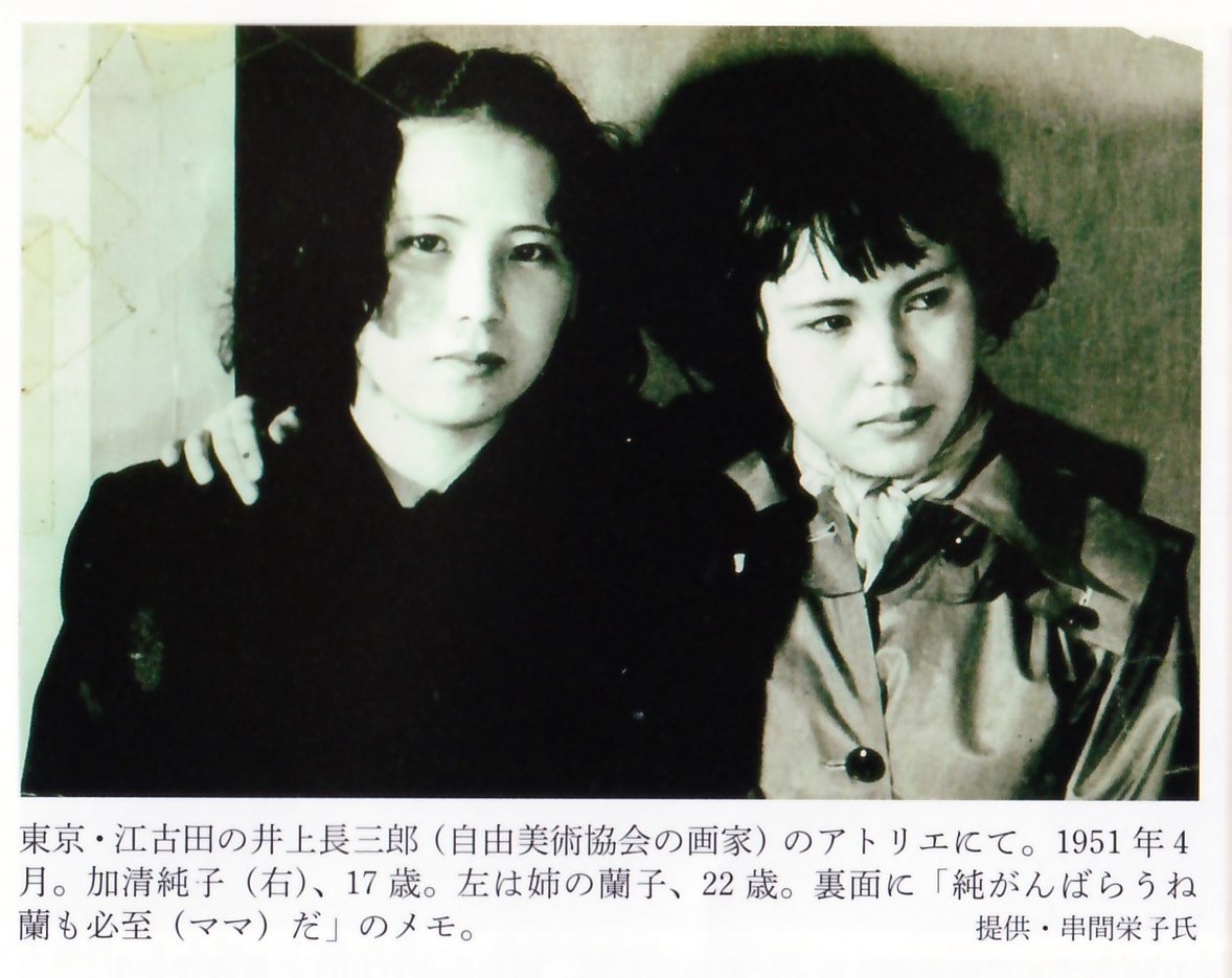 1950年（17歳）姉蘭子と.jpg